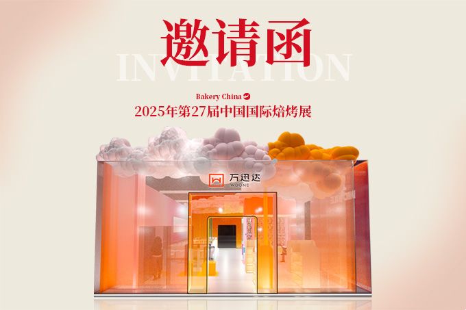 邀请函|万迅达邀您相约第27届中国国际焙烤展
