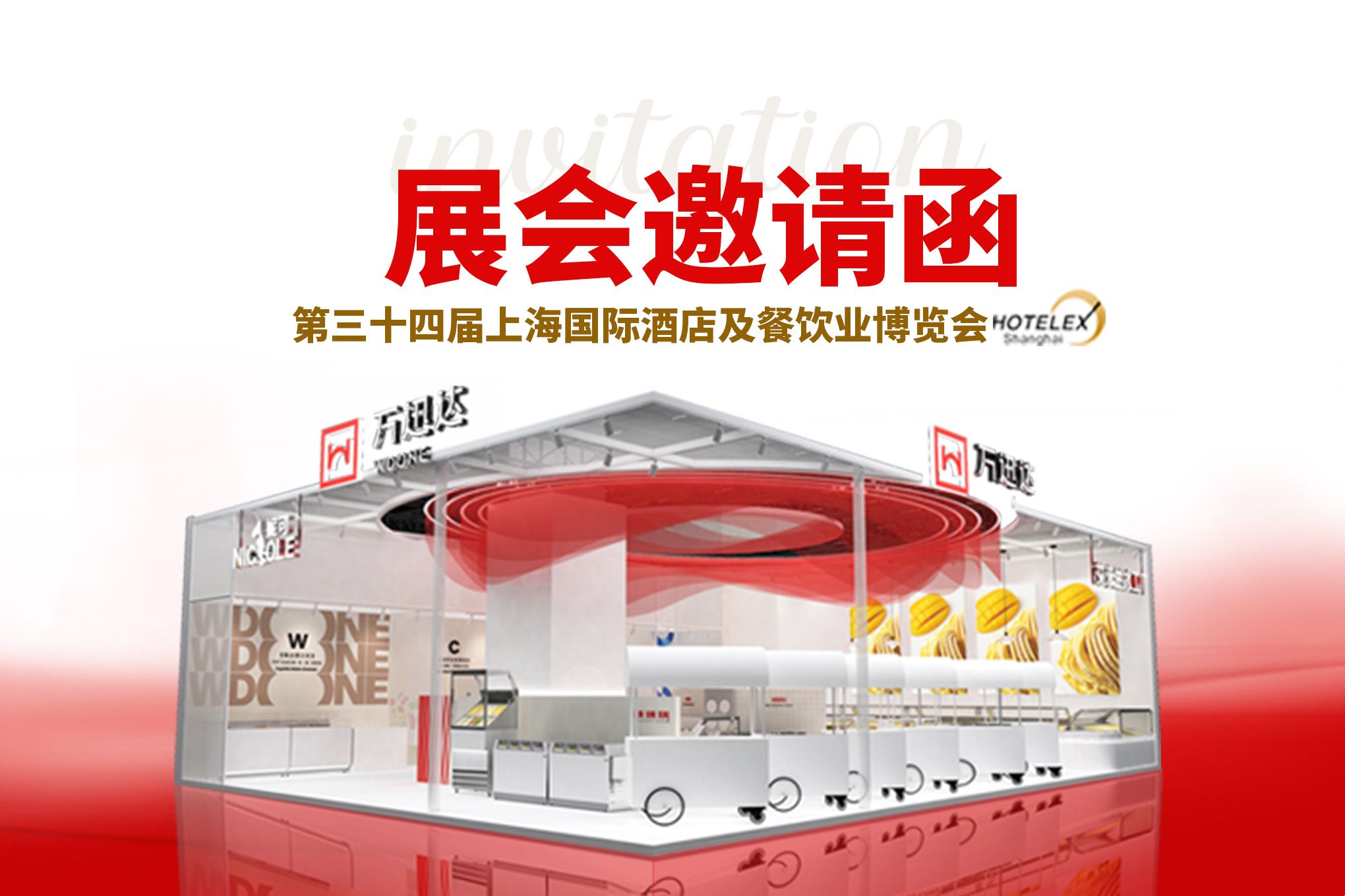 展会邀请|万迅达邀您共聚上海国际酒店及用餐饮业博览会！