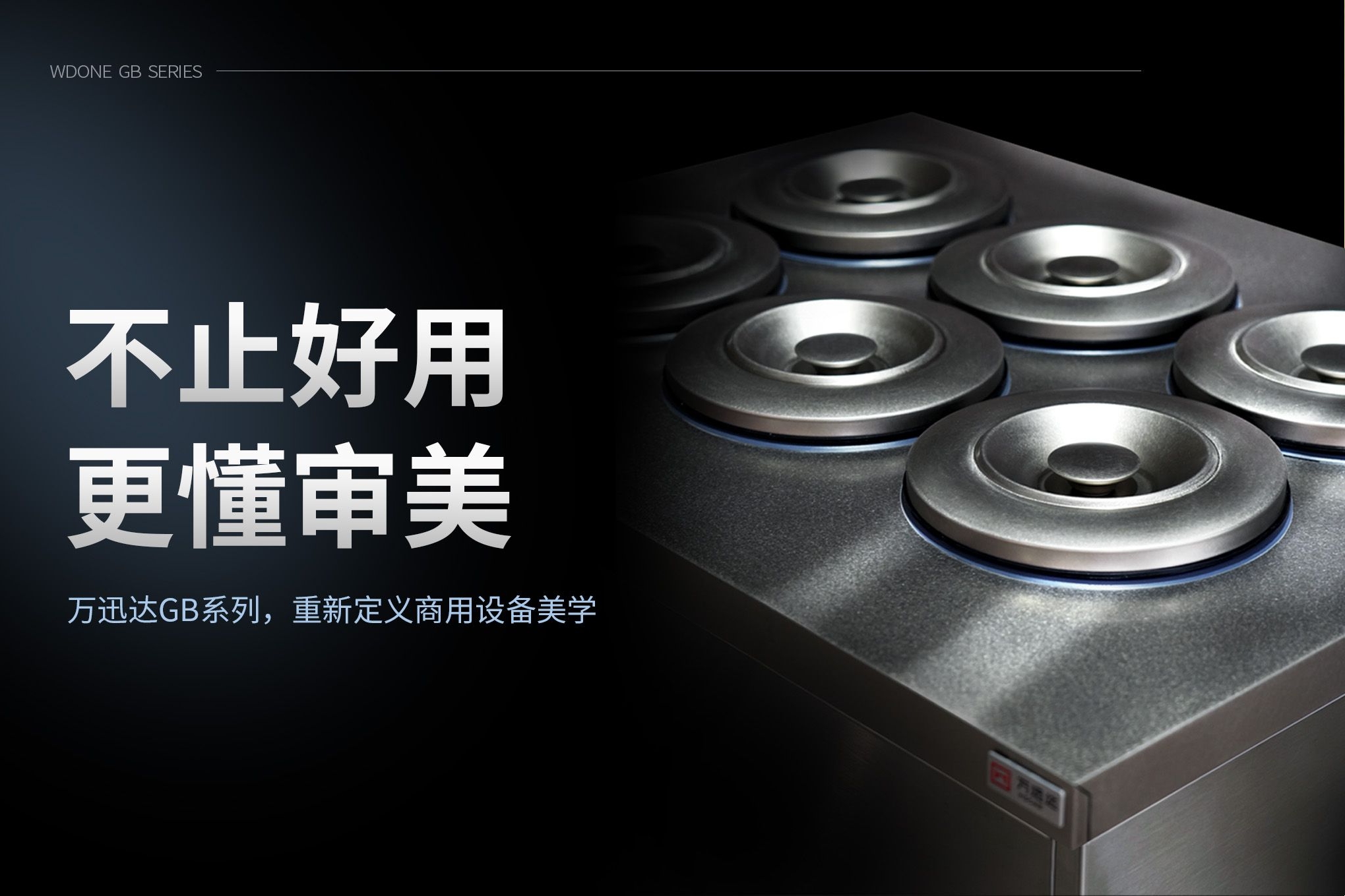 万迅达GB系列桶柜｜以精工美学，打破商用设备千店一面
